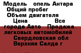  › Модель ­ опель Антара › Общий пробег ­ 150 000 › Объем двигателя ­ 2 › Цена ­ 500 000 - Все города Авто » Продажа легковых автомобилей   . Свердловская обл.,Верхняя Салда г.